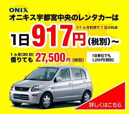 会社案内 宇都宮の中古車 車検 整備 レンタカー オニキス宇都宮中央 利根川商会