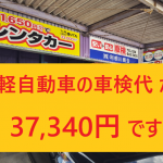 車検軽自動車宇都宮安い格安